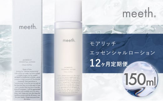 【12ヶ月定期】meeth モアリッチエッセンシャルローション150ml　F21H-457