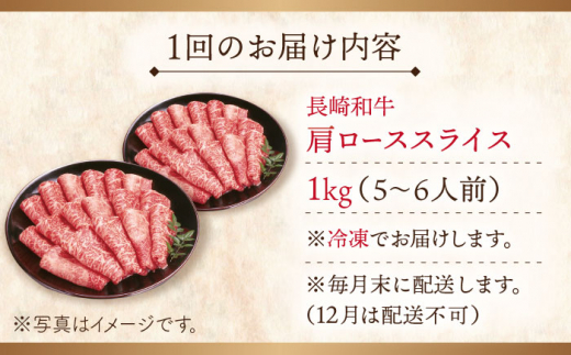 【全3回定期便】長崎和牛 肩ローススライス 総計3.0kg （約1.0kg/回）【ながさき西海農業協同組合】 [QAK017] 牛肉 霜降り ロース しゃぶしゃぶ すき焼き 17万8千円 178000円