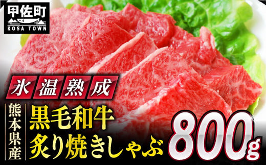 ★氷温Ⓡ熟成★ 「黒毛和牛」炙り焼きしゃぶ用 800g（400g×2）- 肉 お肉 牛肉 熊本県産 黒毛和牛 氷温熟成 焼肉 焼きしゃぶ 小分け 冷凍 人気  熊本県 甲佐町