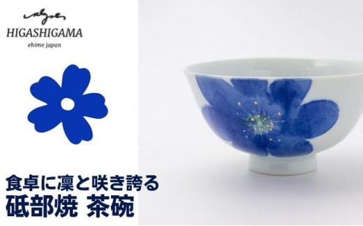 砥部焼 東窯 茶碗 1点 P.S.ブルー [№5310-0152]