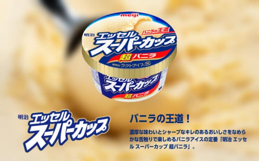 明治 エッセル スーパーカップ 超バニラ 200ml×8個