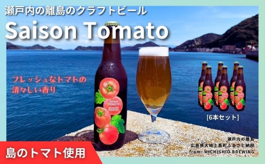 大崎上島のクラフトビール Saison Tomato