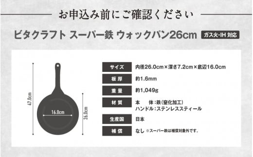 ビタクラフトスーパー鉄ウォックパン26cm フライパンおすすめ 鉄フライパン ガス IH ビタクラフトのフライパン 卵焼きのフライパン 鉄 兼用 料理 キッチン 日本製