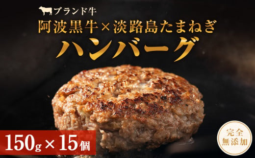 阿波黒牛のうずしおハンバーグ 150g × 15個 無添加 国産 ハンバーグ 1.5kg 個包装 真空パック 小分け はんばーぐ 人気 牛肉 冷凍 お肉 肉 赤身 惣菜 グルメ 国産牛 ブランド牛 交雑種 淡路産 たまねぎ 淡路島 玉ねぎ 無添加