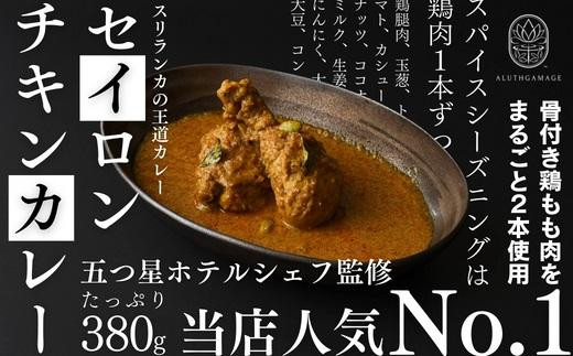 【厳選5種】スリランカの五つ星ホテルシェフ開発　スリランカカレー（上伊那 宮田村 長野 信州 加工品 惣菜 レトルト 食品 加工食品 スパイス 調味料 香辛料 人気 ギフト 贈答 お祝い プレゼント 高級）