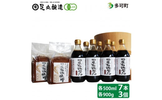 国産有機醤油（濃口500ml×7本）と国産有機味噌（900g×3個）詰合わせ[1015]