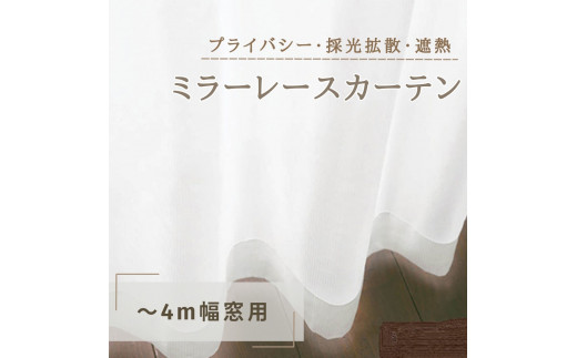 [№5729-0387]プライバシー・採光拡散・遮熱ミラーレースカーテン（～4m幅窓用）