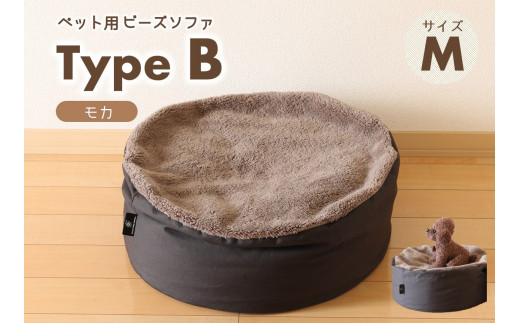 【ペット用ビーズソファ】sopo me Type-B　Ｍサイズ　モカ（26-10）