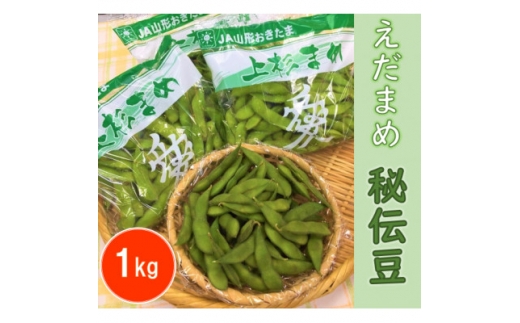 えだまめ　秘伝豆　計1kg＜野菜/豆＞【1291667】