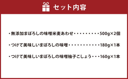 つけて美味しい まぼろしの 味噌 セット 3種 みそ 味噌だれ 調味料