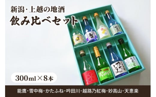 日本酒 新潟・上越 酒7蔵元 300ml×8本 飲み比べ 日本酒／地酒 限定セット 03 お酒 地酒 新潟 新潟県産