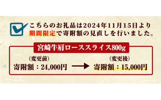 ＜期間限定＞宮崎牛 肩ローススライス(計800g・400g×2P)国産 宮崎県産 宮崎牛 牛肉 すき焼き 和牛 ブランド牛 肩ロース 【MI006】【(株)ミヤチク宮崎加工センター】