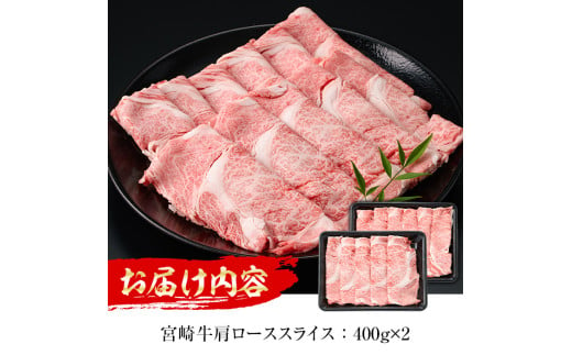 ＜期間限定＞宮崎牛 肩ローススライス(計800g・400g×2P)国産 宮崎県産 宮崎牛 牛肉 すき焼き 和牛 ブランド牛 肩ロース 【MI006】【(株)ミヤチク宮崎加工センター】