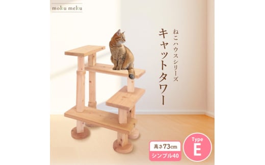 ＜ねこハウスシリーズ＞キャットタワー　シンプル40シリーズTypeE　上がりやすいキャットタワー【1563430】