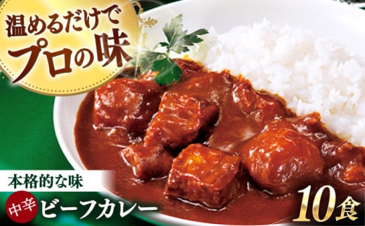 グルメロワイヤル ビーフ カレー 210g×10食