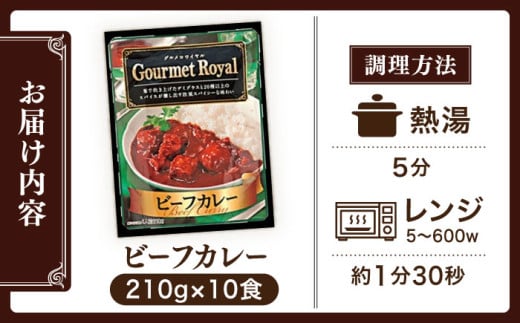 グルメロワイヤル ビーフ カレー 210g×10食