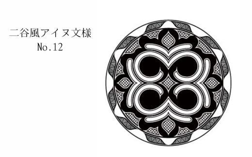 【北海道平取町アイヌ工芸伝承館限定】アイヌ文様入りオリジナルタンブラー アイヌ民芸品 伝統工芸品 タンブラー カップ コップ 平取町 送料無料 BRTA010-12