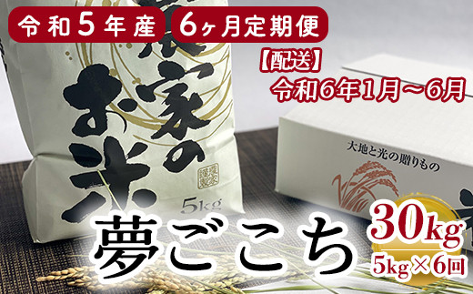 【6ヶ月定期便】〔2024年1月～お届け〕特別栽培米 夢ごこち 計30kg 5kg/月 農家直送 2023年産 [063R5-006-02]