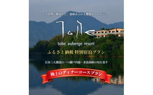 【TOBEオーベルジュリゾート】ふるさと納税 特別宿泊プラン 1泊2食付き2名様分（オーベルジュ 砥部町 愛媛県 贅沢 豪華  食事 旅行 四国 景色 ホテル 宿泊 絶景 泊まり 宿 温泉 動物園 リゾート ヴィラ 一棟貸し 道後温泉）
 [№5310-0231]