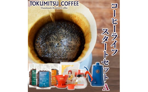 420028001 徳光珈琲 コーヒーライフスタートセットA