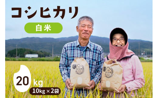 【期間限定発送】 米 令和6年 コシヒカリ 白米 10kg ×2 [農家にしの 石川県 宝達志水町 38600878] 米 お米 ご飯 ごはん 精米 こしひかり 石川 美味しい