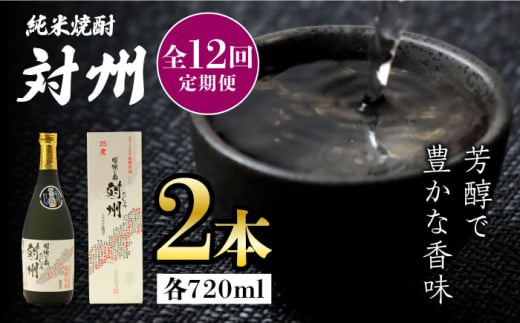 【全12回定期便】粕取焼酎 対州 25度 720ml 2本セット《対馬市》【株式会社サイキ】対馬 酒 贈り物 焼酎 プレゼント 焼酎 [WAX030]