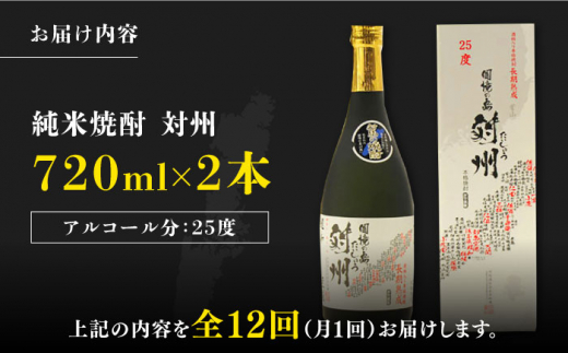 【全12回定期便】粕取焼酎 対州 25度 720ml 2本セット《対馬市》【株式会社サイキ】対馬 酒 贈り物 焼酎 プレゼント 焼酎 [WAX030]