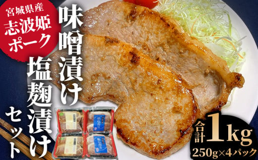 豚肉 味噌漬け 塩麹 漬け セット 合計 1kg (250g×4パック) 志波姫 ポーク ｜ おかず 肉厚 厚切り 小分け 惣菜 手軽 時短 ごはん 簡単 便利 味付け肉 冷凍 ジューシー 宮城県 七ヶ浜  ｜ hk00001-2