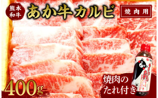 あか牛 カルビ 焼肉用 400g (焼肉のたれ付き) 赤牛 希少 牛肉 水俣市