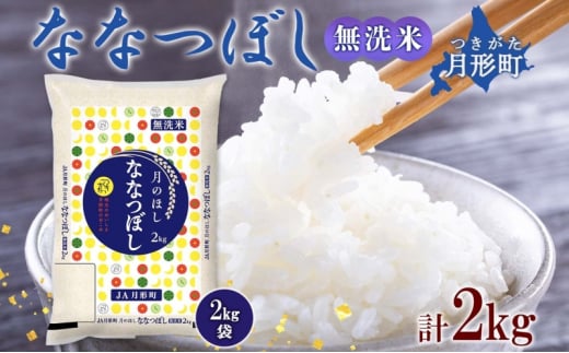 北海道 令和6年産 ななつぼし 無洗米 2kg×1袋 計2kg 特A 米 白米 ご飯 お米 ごはん 国産 ブランド米 時短 便利 常温 お取り寄せ 産地直送 農家直送 送料無料  [№5783-0798]