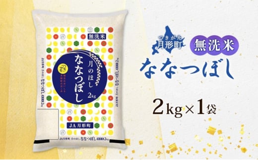 北海道 令和6年産 ななつぼし 無洗米 2kg×1袋 計2kg 特A 米 白米 ご飯 お米 ごはん 国産 ブランド米 時短 便利 常温 お取り寄せ 産地直送 農家直送 送料無料  [№5783-0798]