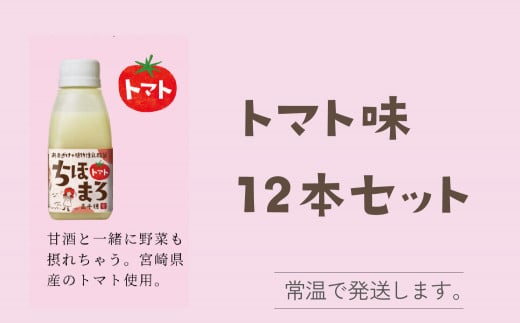 人気の乳酸菌入り甘酒！甘酒と一緒に野菜もとれるトマト味12本セット