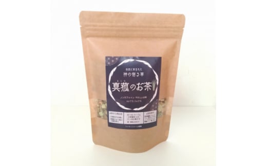 能勢町産　真菰のお茶(30g×3袋セット)【1376607】