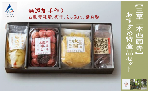 【三草二木西圓寺】おすすめ特産品セット 