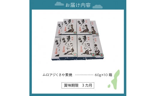 新島くさや 焼くさや60g×10箱セット