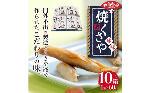 新島くさや 焼くさや60g×10箱セット