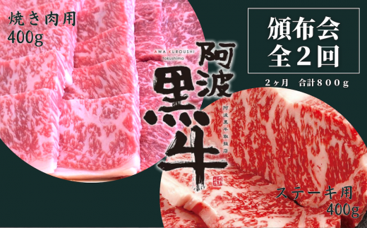 頒布会 2回お届け 阿波黒牛 焼肉用400g & ステーキ用400g 合計800g