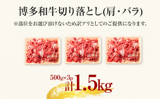 訳あり！博多和牛切り落とし 1.5kg（500g×3） 黒毛和牛 お取り寄せグルメ お取り寄せ 福岡 お土産 九州 福岡土産 取り寄せ グルメ 福岡県