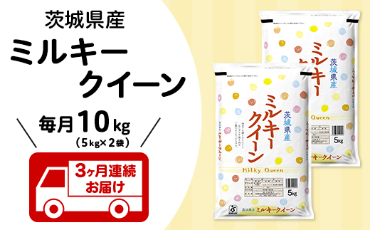 204【3ヶ月連続お届け】茨城県産ミルキークイーン10kg（5kg×2袋）