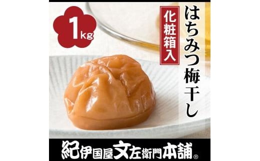 はちみつ梅干し1kg［大玉］3Lサイズ　紀州南高梅うめぼし／紀伊国屋文左衛門本舗【TC34】