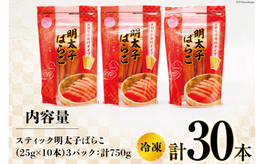 はねうお食品工場直送！明太子ばらこスティック 25g×10本 3パック 計30本 セット [はねうお食品 静岡工場 静岡県 吉田町 22424269] 冷凍 めんたいこ お手軽 使い切り