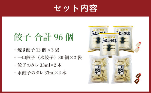 焼き餃子と一口餃子（水餃子）「Cセット」合計96個