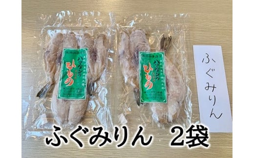 定置網のハマケン水産【ふぐみりん干し2袋☆無添加】熊野から全国の食卓へ☆150ｇ入り×2Ｐ ひもの 干物 フグ