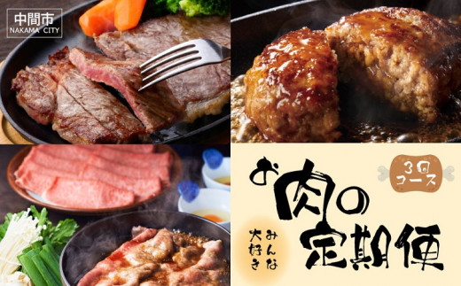 【3回定期便】【博多和牛】お肉の定期便【063-0003】