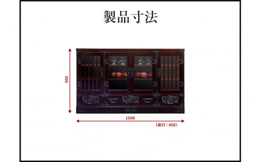 仙台箪笥 五尺サイドボード90 拭き漆塗り (申込書返送後、1ヶ月～6ヶ月程度でお届け)