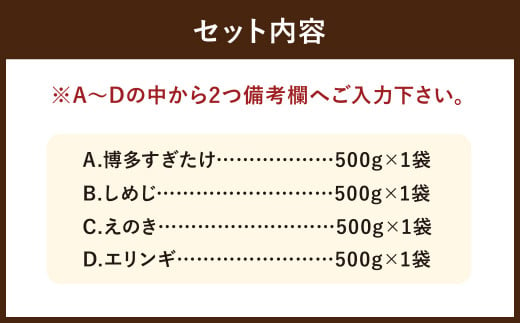 【4種類から2品選択！】 選べる 冷凍 きのこ セット 各500g 合計1kg