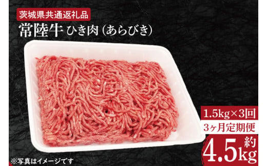 【3ヶ月定期便】【常陸牛】ひき肉（あらびき）約1.5kg【定期便】計3回　総量約4.5kg【茨城県共通返礼品】（HI-13）