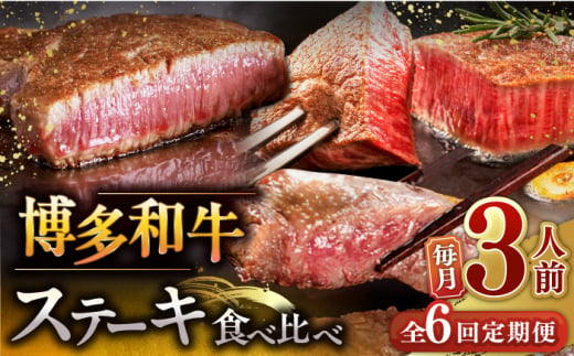 和牛 食べ比べ ステーキ 定期便 ( サーロイン /  ヒレ /  シャトーブリアン ) 毎月200g×3枚