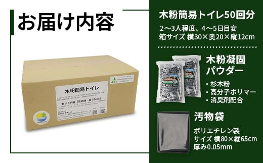 木粉簡易トイレ 50回分セット 緊急時に水なしでも使用できる ≪ウッドデザイン賞受賞≫【徳島 那賀 簡易トイレ 簡易 非常用トイレ 携帯用トイレ 備蓄品 防災セット 防災グッズ 非常用 吸水性 抗菌性 防臭 備蓄 消臭 介護 防災 豪雨 地震 台風 断水 洪水 災害 長期保存 簡単使用】NW-1