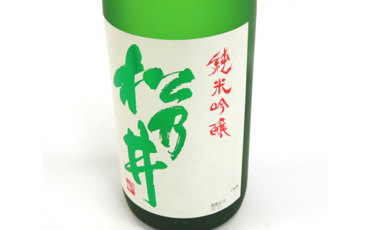 十日町の地酒【松乃井】純米吟醸酒1800ml